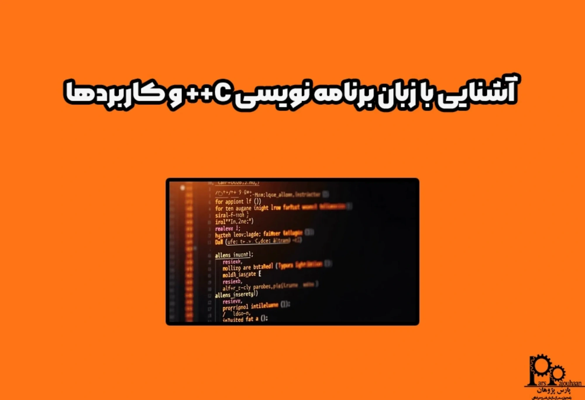 آشنایی با زبان برنامه‌نویسی ++C و کاربردها
